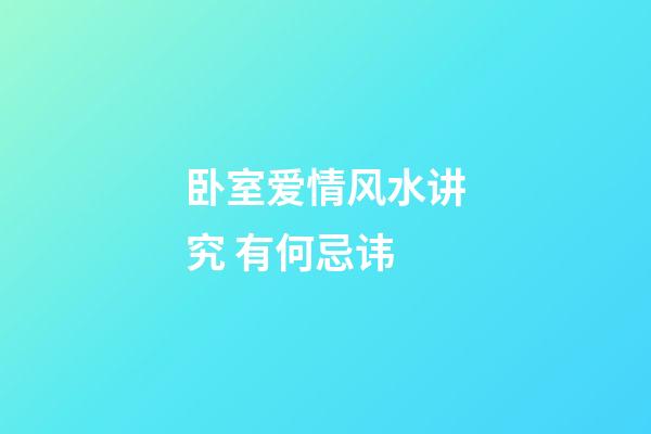 卧室爱情风水讲究 有何忌讳